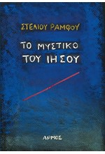 ΤΟ ΜΥΣΤΙΚΟ ΤΟΥ ΙΗΣΟΥ