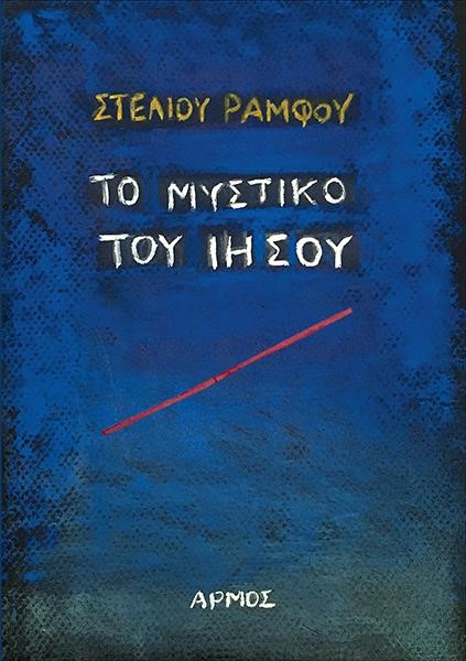 ΤΟ ΜΥΣΤΙΚΟ ΤΟΥ ΙΗΣΟΥ