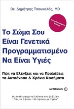 ΤΟ ΣΩΜΑ ΣΟΥ ΕΙΝΑΙ ΓΕΝΕΤΙΚΑ ΠΡΟΓΡΑΜΜΑΤΙΣΜΕΝΟ ΝΑ ΕΙΝΑΙ ΥΓΙΕΣ