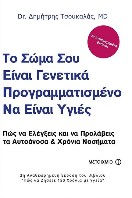 ΤΟ ΣΩΜΑ ΣΟΥ ΕΙΝΑΙ ΓΕΝΕΤΙΚΑ ΠΡΟΓΡΑΜΜΑΤΙΣΜΕΝΟ ΝΑ ΕΙΝΑΙ ΥΓΙΕΣ