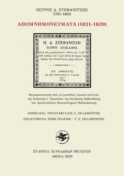 ΑΠΟΜΝΗΜΟΝΕΥΜΑΤΑ (1821-1839)