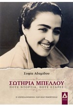 ΣΩΤΗΡΙΑ ΜΠΕΛΛΟΥ