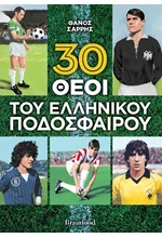 30 ΘΕΟΙ ΤΟΥ ΕΛΛΗΝΙΚΟΥ ΠΟΔΟΣΦΑΙΡΟΥ