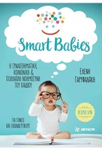 SMART BABIES - Η ΣΥΝΑΙΣΘΗΜΑΤΙΚΗ, ΚΟΙΝΩΝΙΚΗ ΚΑΙ ΠΟΛΛΑΠΛΗ ΝΟΗΜΟΣΥΝΗ ΤΟΥ ΠΑΙΔΙΟΥ