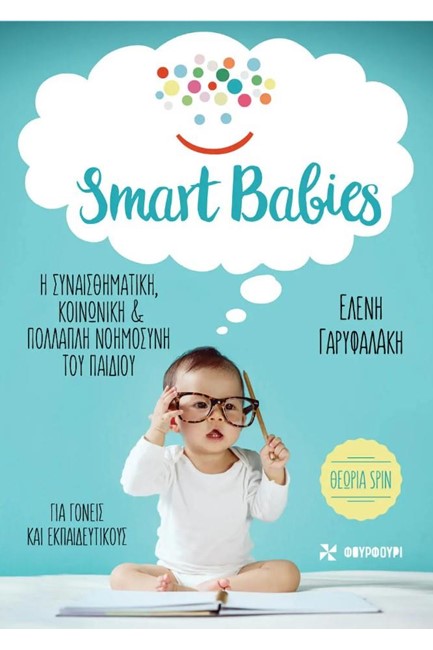 SMART BABIES - Η ΣΥΝΑΙΣΘΗΜΑΤΙΚΗ, ΚΟΙΝΩΝΙΚΗ ΚΑΙ ΠΟΛΛΑΠΛΗ ΝΟΗΜΟΣΥΝΗ ΤΟΥ ΠΑΙΔΙΟΥ