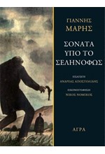 ΣΟΝΑΤΑ ΥΠΟ ΤΟ ΣΕΛΗΝΟΦΩΣ