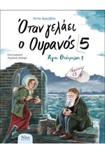 ΟΤΑΝ ΓΕΛΑΕΙ Ο ΟΥΡΑΝΟΣ 5 (+CD)