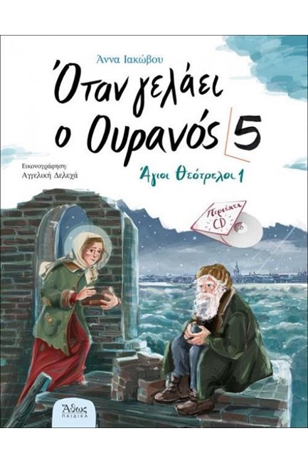 ΟΤΑΝ ΓΕΛΑΕΙ Ο ΟΥΡΑΝΟΣ 5 (+CD)