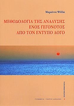 ΜΕΘΟΔΟΛΟΓΙΑ ΤΗΣ ΑΝΑΛΥΣΗΣ ΕΝΟΣ ΓΕΓΟΝΟΤΟΣ ΑΠΟ ΤΟΝ ΕΝΤΥΠΟ ΛΟΓΟ