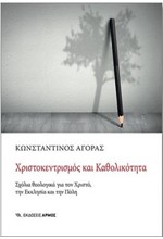 ΧΡΙΣΤΟΚΕΝΤΡΙΣΜΟΣ ΚΑΙ ΚΑΘΟΛΙΚΑ ΣΧΟΛΙΑ