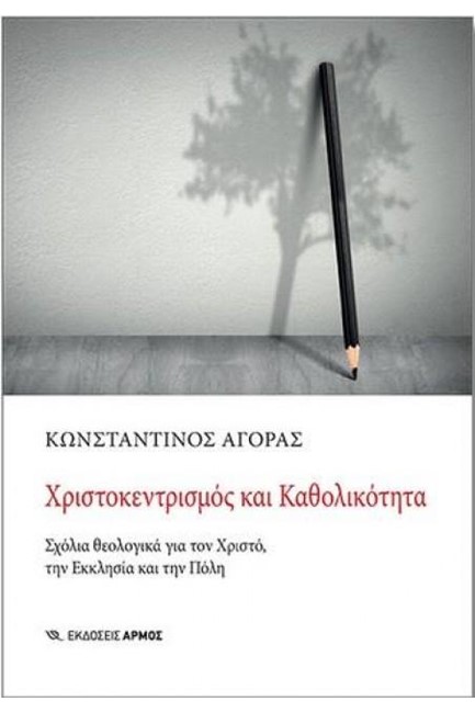 ΧΡΙΣΤΟΚΕΝΤΡΙΣΜΟΣ ΚΑΙ ΚΑΘΟΛΙΚΑ ΣΧΟΛΙΑ