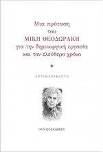 ΜΙΑ ΠΡΟΤΑΣΗ ΤΟΥ ΜΙΚΗ ΘΕΟΔΩΡΑΚΗ ΓΙΑ ΤΗΝ ΔΗΜΙΟΥΡΓΙΚΗ ΕΡΓΑΣΙΑ ΚΑΙ ΤΟΝ ΕΛΕΥΘΕΡΟ ΧΡΟΝΟ