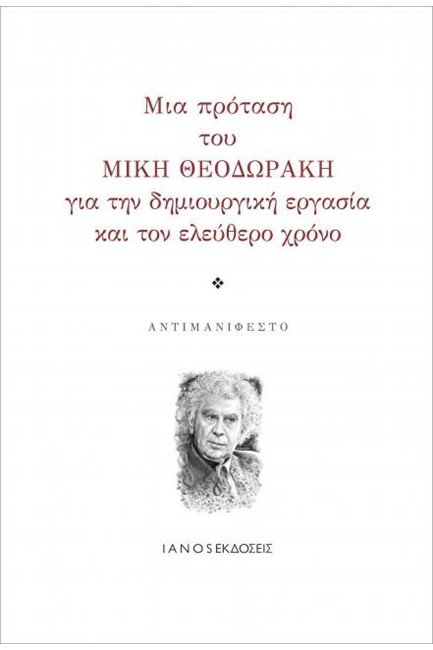 ΜΙΑ ΠΡΟΤΑΣΗ ΤΟΥ ΜΙΚΗ ΘΕΟΔΩΡΑΚΗ ΓΙΑ ΤΗΝ ΔΗΜΙΟΥΡΓΙΚΗ ΕΡΓΑΣΙΑ ΚΑΙ ΤΟΝ ΕΛΕΥΘΕΡΟ ΧΡΟΝΟ