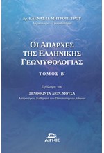 ΟΙ ΑΠΑΡΧΕΣ ΤΗΣ ΕΛΛΗΝΙΚΗΣ ΓΕΩΜΥΘΟΛΟΓΙΑΣ Β' ΤΟΜΟΣ