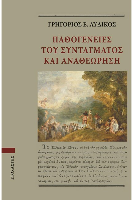 ΠΑΘΟΓΕΝΕΙΕΣ ΤΟΥ ΣΥΝΤΑΓΜΑΤΟΣ ΚΑΙ ΑΝΑΘΕΩΡΗΣΗ