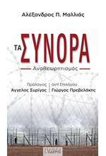 ΤΑ ΣΥΝΟΡΑ