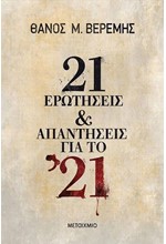 21 ΕΡΩΤΗΣΕΙΣ & ΑΠΑΝΤΗΣΕΙΣ ΓΙΑ ΤΟ '21