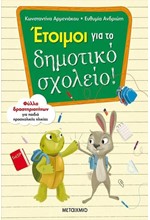 ΕΤΟΙΜΟΙ ΓΙΑ ΤΟ ΔΗΜΟΤΙΚΟ ΣΧΟΛΕΙΟ!