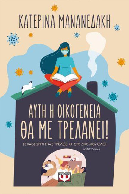 ΑΥΤΗ Η ΟΙΚΟΓΕΝΕΙΑ ΘΑ ΜΕ ΤΡΕΛΑΝΕΙ!