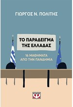 ΤΟ ΠΑΡΑΔΕΙΓΜΑ ΤΗΣ ΕΛΛΑΔΑΣ - 16 ΜΑΘΗΜΑΤΑ ΑΠΟ ΤΗΝ ΠΑΝΔΗΜΙΑ