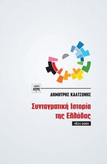 ΣΥΝΤΑΓΜΑΤΙΚΗ ΙΣΤΟΡΙΑ ΤΗΣ ΕΛΛΑΔΑΣ 1821-2001