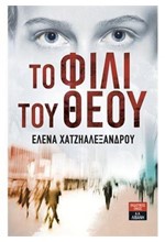 ΤΟ ΦΙΛΙ ΤΟΥ ΘΕΟΥ