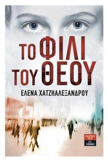 ΤΟ ΦΙΛΙ ΤΟΥ ΘΕΟΥ