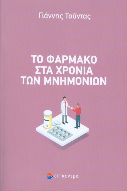 ΤΟ ΦΑΡΜΑΚΟ ΣΤΑ ΧΡΟΝΙΑ ΤΩΝ ΜΝΗΜΟΝΙΩΝ