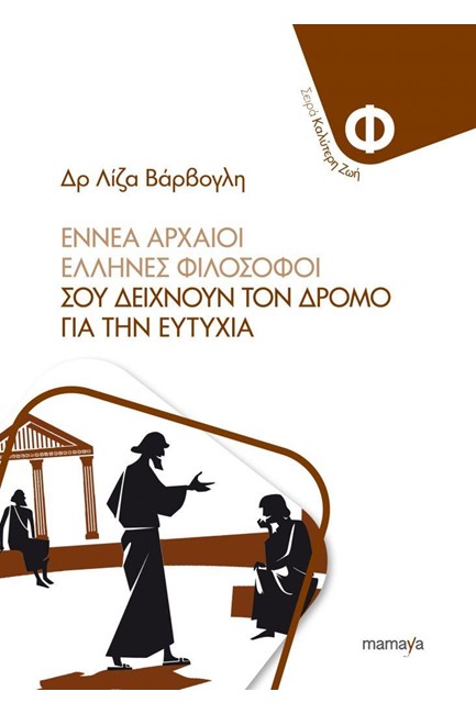 ΕΝΝΕΑ ΑΡΧΑΙΟΙ ΕΛΛΗΝΕΣ ΦΙΛΟΣΟΦΟΙ ΣΟΥ ΔΕΙΧΝΟΥΝ ΤΟΝ ΔΡΟΜΟ ΓΙΑ ΤΗΝ ΕΥΤΥΧΙΑ