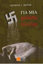 ΓΙΑ ΜΙΑ ΧΟΥΦΤΑ ΑΛΕΥΡΙ