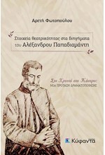 ΣΤΟΙΧΕΙΑ ΘΕΑΤΡΙΚΟΤΗΤΑΣ ΣΤΑ ΔΙΗΓΗΜΑΤΑ ΤΟΥ ΑΛΕΞΑΝΔΡΟΥ ΠΑΠΑΔΙΑΜΑΝΤΗ