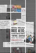 ΠΟΣΕΣ ΛΕΞΕΙΣ; ΕΝΑ ΠΟΛΙΤΙΣΤΙΚΟ ΜΕΤΑ-ΡΕΠΟΡΤΑΖ