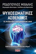 ΨΥΧΟΣΩΜΑΤΙΚΕΣ ΑΣΘΕΝΕΙΕΣ - ΟΙ ΑΙΤΙΕΣ ΚΑΙ Η ΑΝΤΙΜΕΤΩΠΙΣΗ ΤΟΥΣ