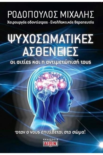 ΨΥΧΟΣΩΜΑΤΙΚΕΣ ΑΣΘΕΝΕΙΕΣ - ΟΙ ΑΙΤΙΕΣ ΚΑΙ Η ΑΝΤΙΜΕΤΩΠΙΣΗ ΤΟΥΣ