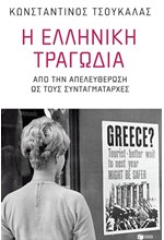 Η ΕΛΛΗΝΙΚΗ ΤΡΑΓΩΔΙΑ-ΑΠΟ ΤΗΝ ΑΠΕΛΕΥΘΕΡΩΣΗ ΩΣ ΤΟΥΣ ΣYNTAΓΜΑΤΑΡΧΕΣ