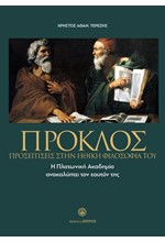 ΠΡΟΚΛΟΣ - ΠΡΟΣΕΓΓΙΣΕΙΣ ΣΤΗΝ ΗΘΙΚΗ ΦΙΛΟΣΟΦΙΑ ΤΟΥ