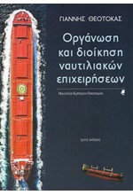 ΟΡΓΑΝΩΣΗ ΚΑΙ ΔΙΟΙΚΗΣΗ ΝΑΥΤΙΛΙΑΚΩΝ ΕΠΙΧΕΙΡΗΣΕΩΝ (3η ΕΚΔΟΣΗ)