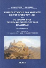 Η ΠΡΩΤΗ ΣΥΜΒΟΛΗ ΤΩΝ ΑΘΗΝΑΙΩΝ ΕΙΣ ΤΟΝ ΑΓΩΝΑ ΤΟΥ 1821 ΚΑΙ ΤΟ ΠΡΩΤΟΝ ΕΤΟΣ ΤΗΣ ΕΠΑΝΑΣΤΑΣΕΩΣ ΤΟΥ 1821