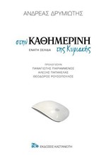 ΣΤΗΝ ΚΑΘΗΜΕΡΙΝΗ ΤΗΣ ΚΥΡΙΑΚΗΣ. ΕΝΑΤΗ ΣΕΛΙΔΑ