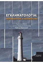 ΕΓΚΛΗΜΑΤΟΛΟΓΙΑ: ΠΕΡΙΒΛΕΠΤΟΝ ΑΛΕΞΙΦΩΤΟΝ;