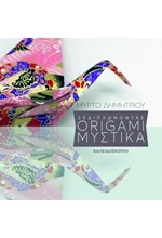 ΞΕΔΙΠΛΩΝΟΝΤΑΣ ORIGAMI ΜΥΣΤΙΚΑ