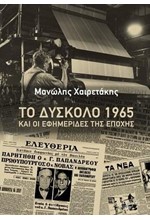 ΤΟ ΔΥΣΚΟΛΟ 1965 ΚΑΙ ΟΙ ΕΦΗΜΕΡΙΔΕΣ ΤΗΣ ΕΠΟΧΗΣ