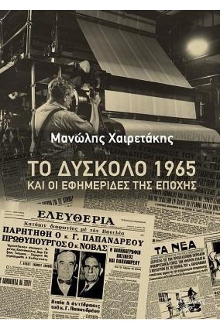 ΤΟ ΔΥΣΚΟΛΟ 1965 ΚΑΙ ΟΙ ΕΦΗΜΕΡΙΔΕΣ ΤΗΣ ΕΠΟΧΗΣ