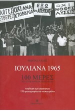 ΙΟΥΛΙΑΝΑ 1965 - 100 ΜΕΡΕΣ