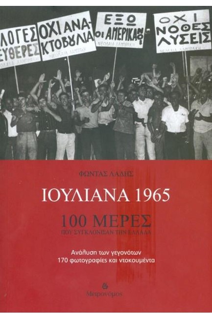 ΙΟΥΛΙΑΝΑ 1965 - 100 ΜΕΡΕΣ