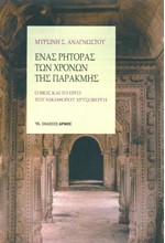 ΕΝΑΣ ΡΗΤΟΡΑΣ ΤΩΝ ΧΡΟΝΩΝ ΤΗΣ ΠΑΡΑΚΜΗΣ