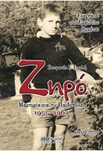 ΖΗΡΟ - ΜΑΡΤΥΡΙΑ ΓΙΑ ΤΙΣ ΠΑΙΔΟΠΟΛΕΙΣ 1955-1963