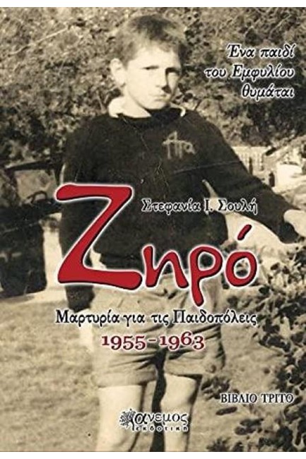 ΖΗΡΟ - ΜΑΡΤΥΡΙΑ ΓΙΑ ΤΙΣ ΠΑΙΔΟΠΟΛΕΙΣ 1955-1963