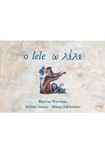 O LELE Ω ΛΕΛΕ (+CD) (ΤΡΙΓΛΩΣΣΗ ΕΚΔΟΣΗ ΣΕ ΕΛΛΗΝΙΚΑ ΒΛΑΧΙΚΑ ΚΑΙ ΑΓΓΛΙΚΑ)