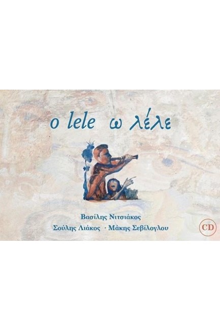 O LELE Ω ΛΕΛΕ (+CD) (ΤΡΙΓΛΩΣΣΗ ΕΚΔΟΣΗ ΣΕ ΕΛΛΗΝΙΚΑ ΒΛΑΧΙΚΑ ΚΑΙ ΑΓΓΛΙΚΑ)